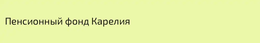 Пенсионный фонд Карелия
